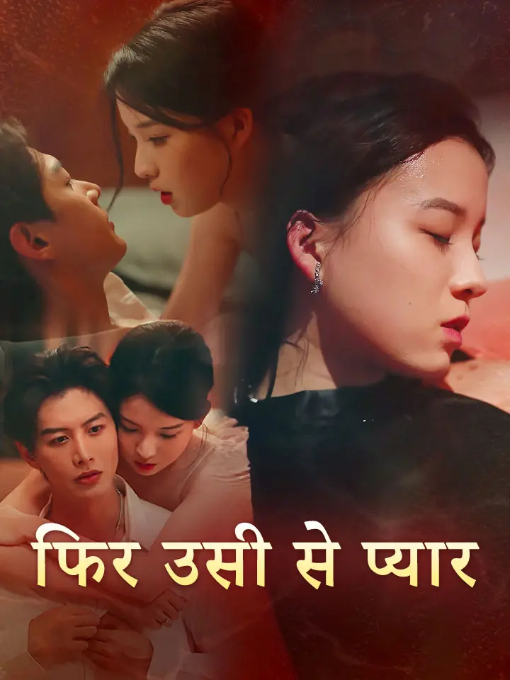 फिर उसी से प्यार