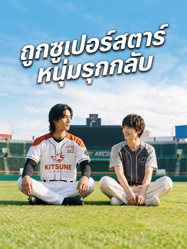 （พากย์ไทย）ถูกซูเปอร์สตาร์หนุ่มรุกกลับ