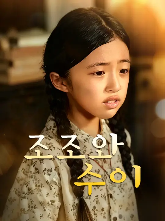 조조와 수이