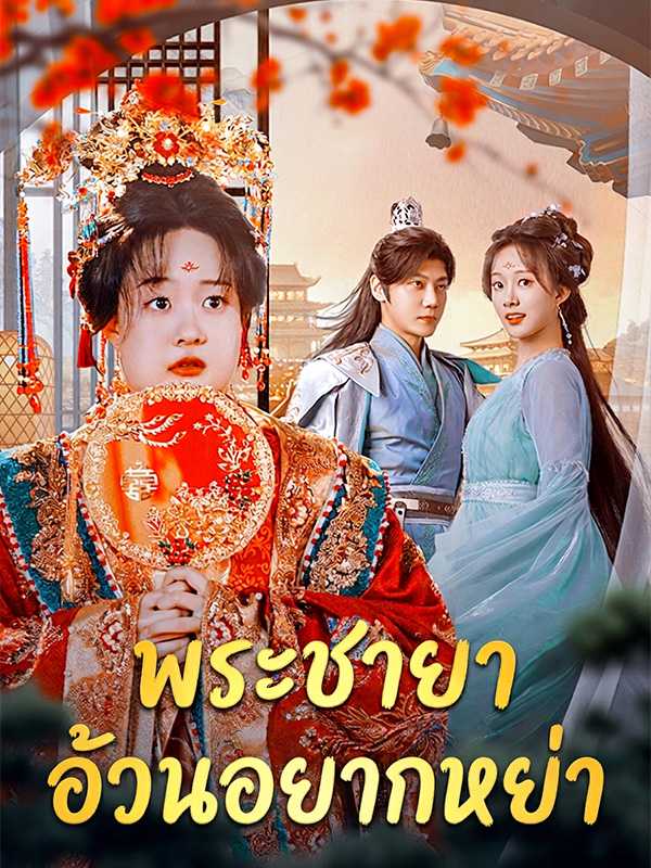 พระชายาอ้วนอยากหย่า