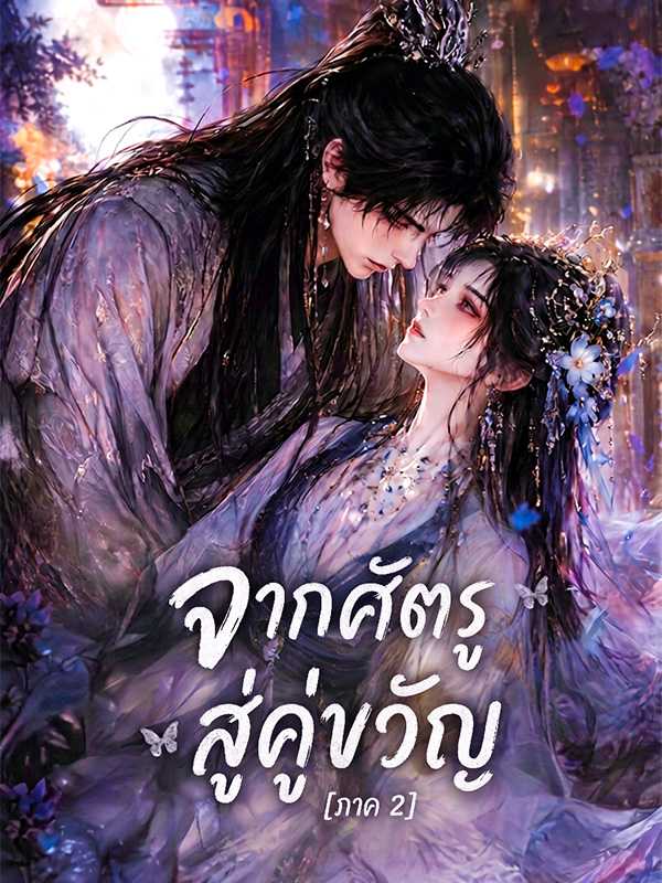 จากศัตรูสู่คู่ขวัญ [ภาค 2]