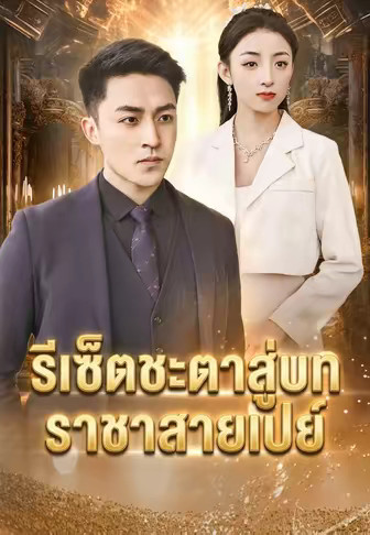รีเซ็ตชะตาสู่บทราชาสายเปย์