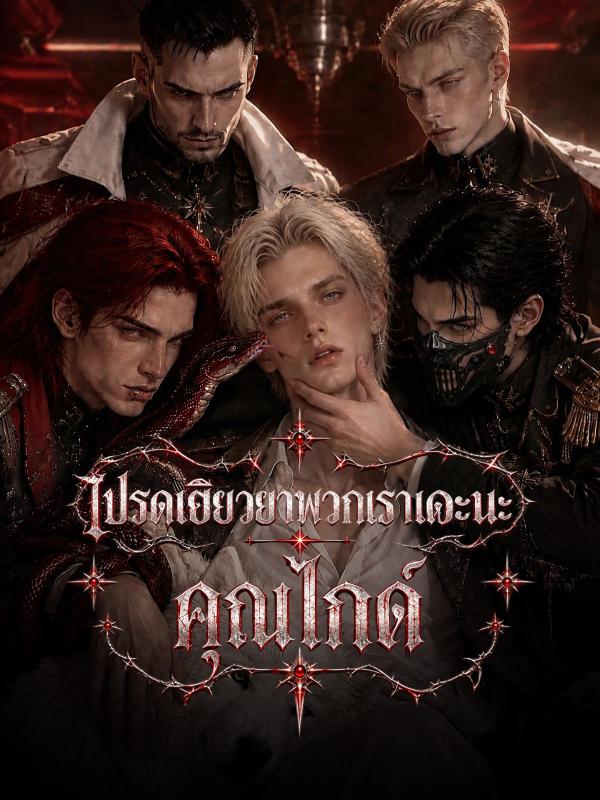 โปรดเยียวยาพวกเราเถอะนะคุณไกด์