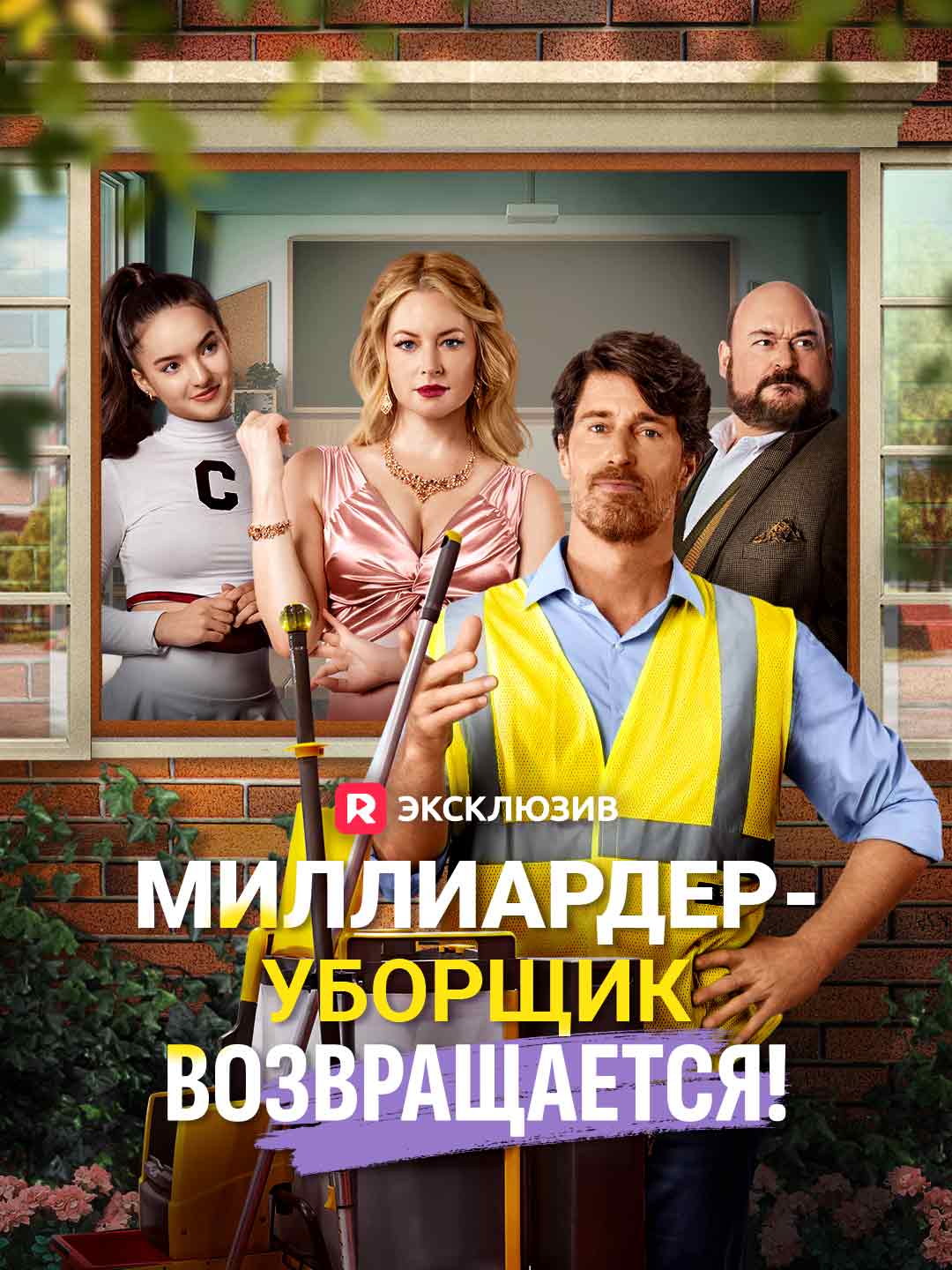 Миллиардер-уборщик возвращается! (2025)