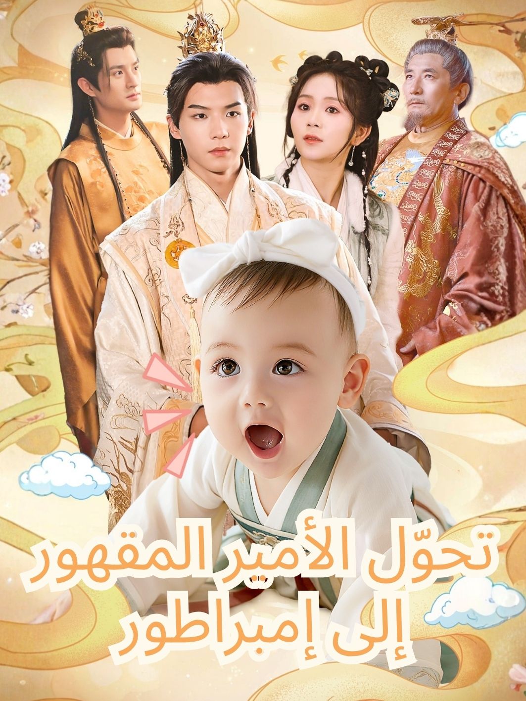 تحوّل الأمير المقهور إلى إمبراطور