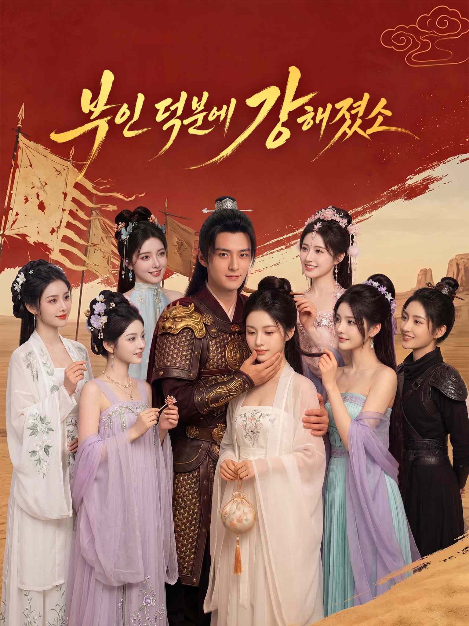 부인 덕분에 강해졌소