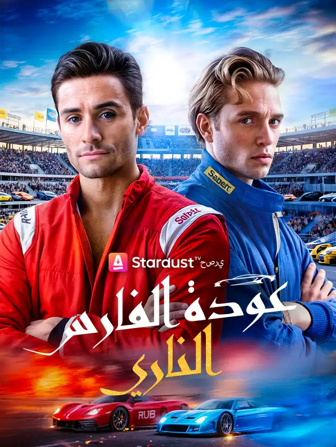 عودة الفارس الناري