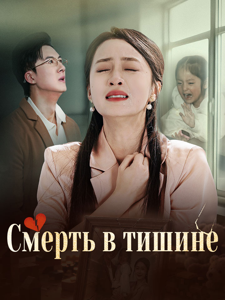 Смерть в тишине