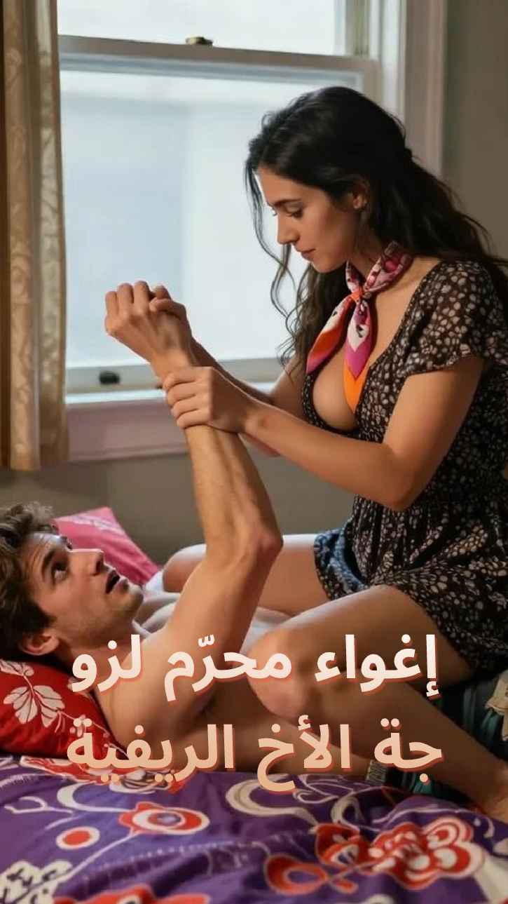 إغراء زوجة الأخ القروية المحرم