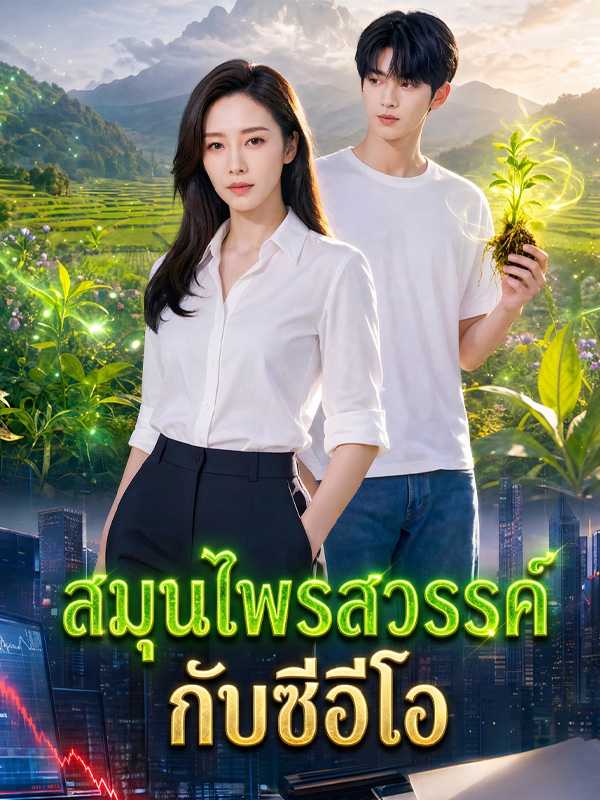 สมุนไพรสวรรค์กับซีอีโอ