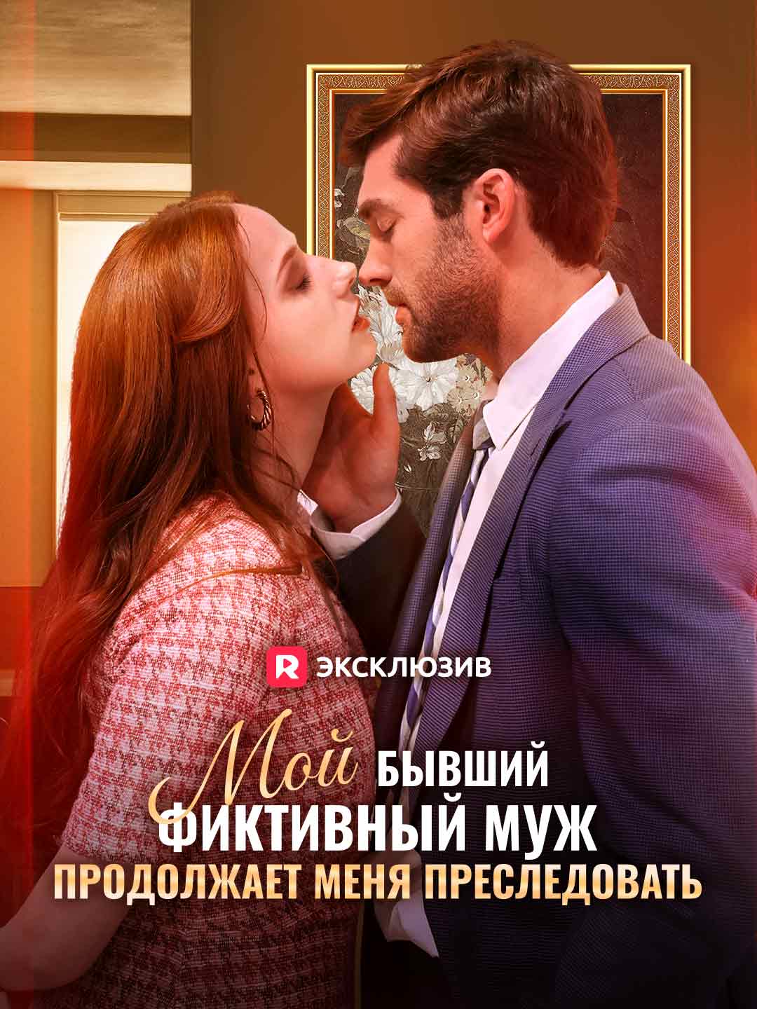 Мой бывший фиктивный муж продолжает меня преследовать (2024)