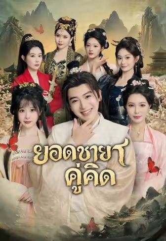 ยอดชายาคู่คิด