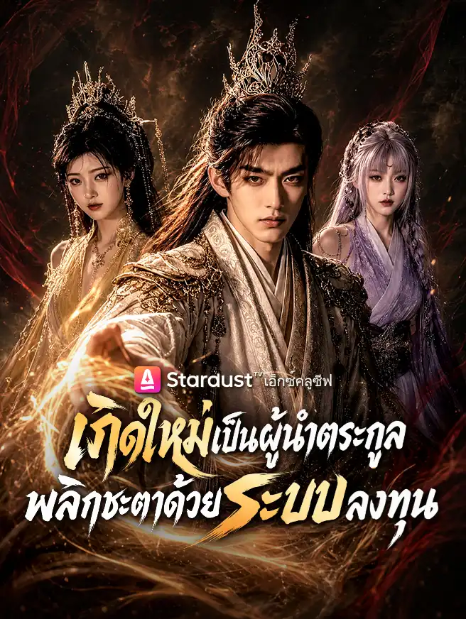 เกิดใหม่เป็นผู้นำตระกูล พลิกชะตาด้วยระบบลงทุน