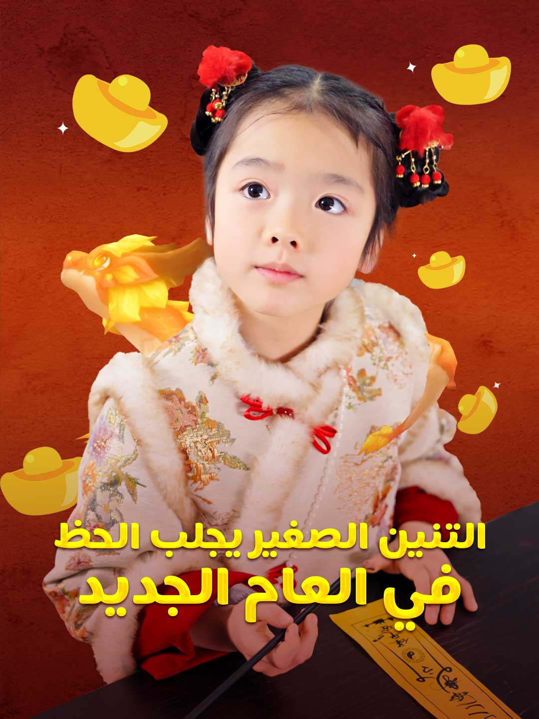 التنين الصغير يجلب الحظ في العام الجديد (2025)