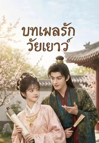 บทเพลงรักวัยเยาว์