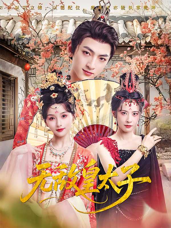 无敌皇太子