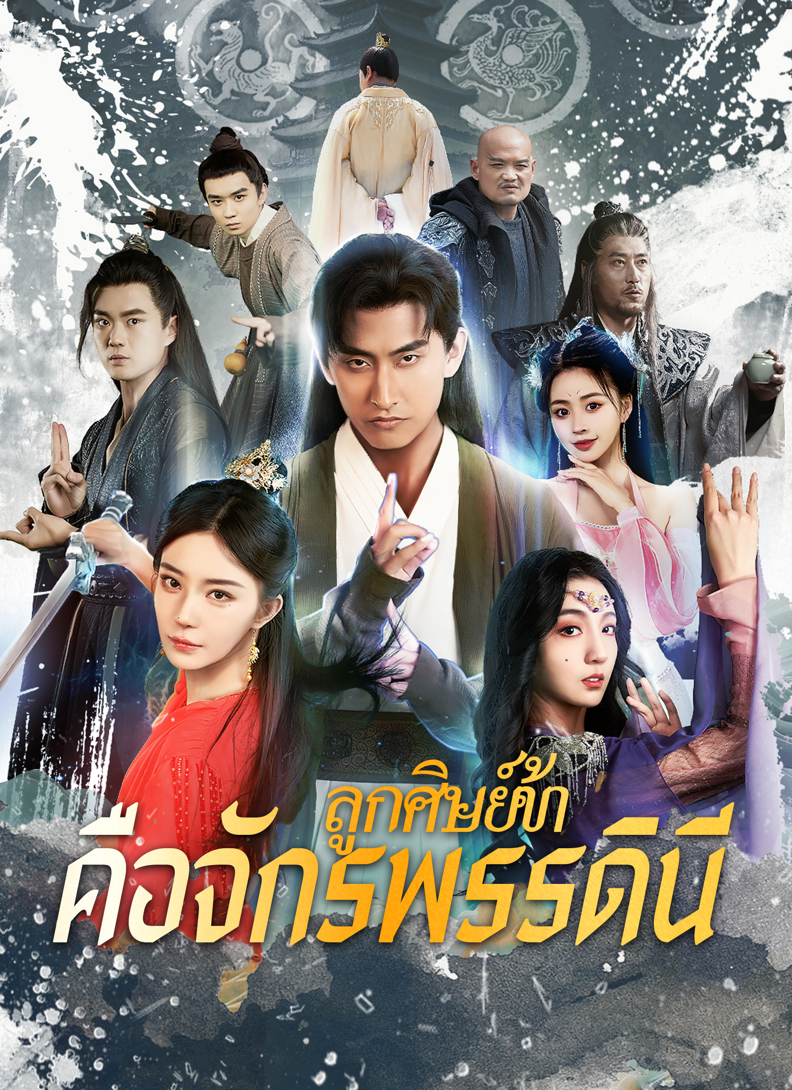 ลูกศิษย์ข้าคือจักรพรรดินี
