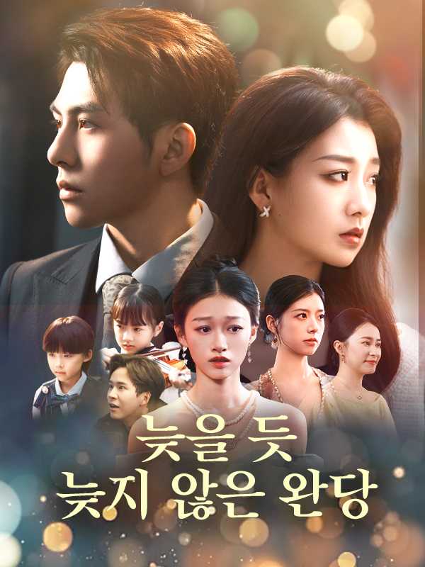 늦을 듯 늦지 않은 완당