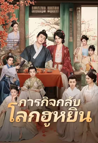 (พากย์)ภารกิจกลับโลกฮูหยิน