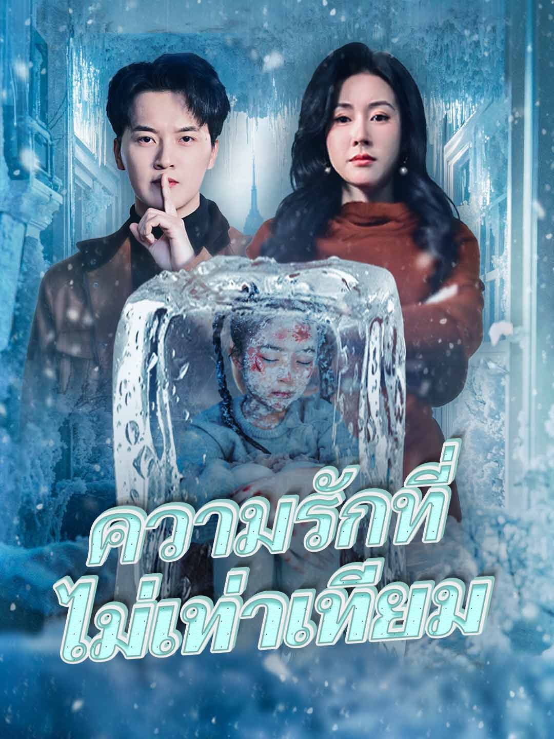 (Dubbing) ความรักที่ไม่เท่าเทียม