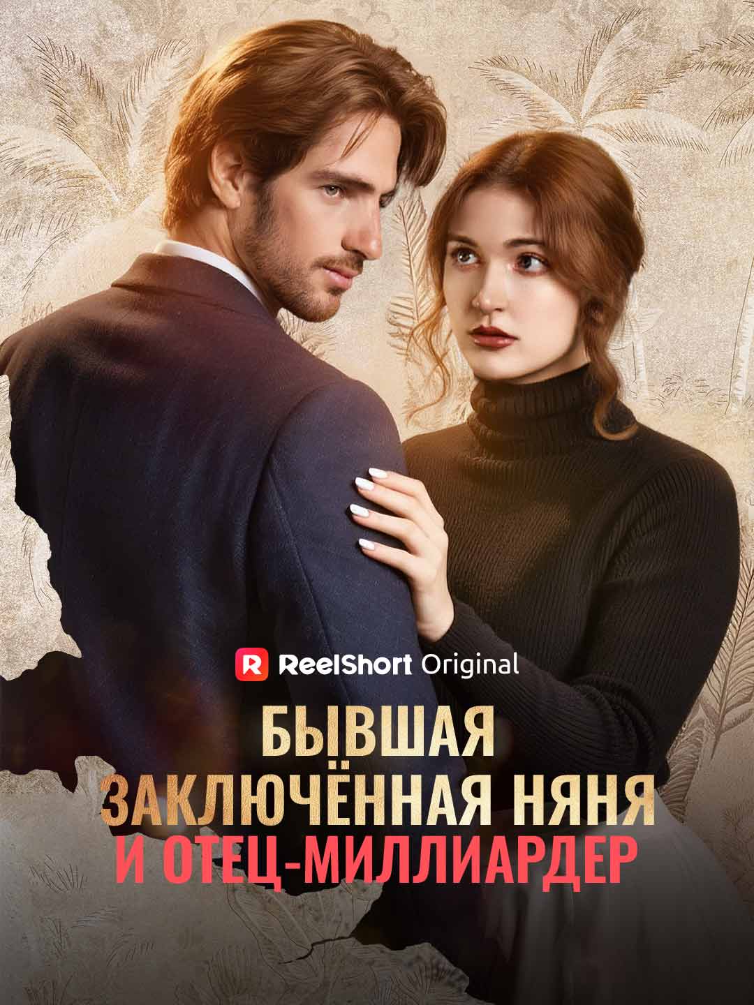 (Dubbing) Бывшая заключённая няня и отец-миллиардер