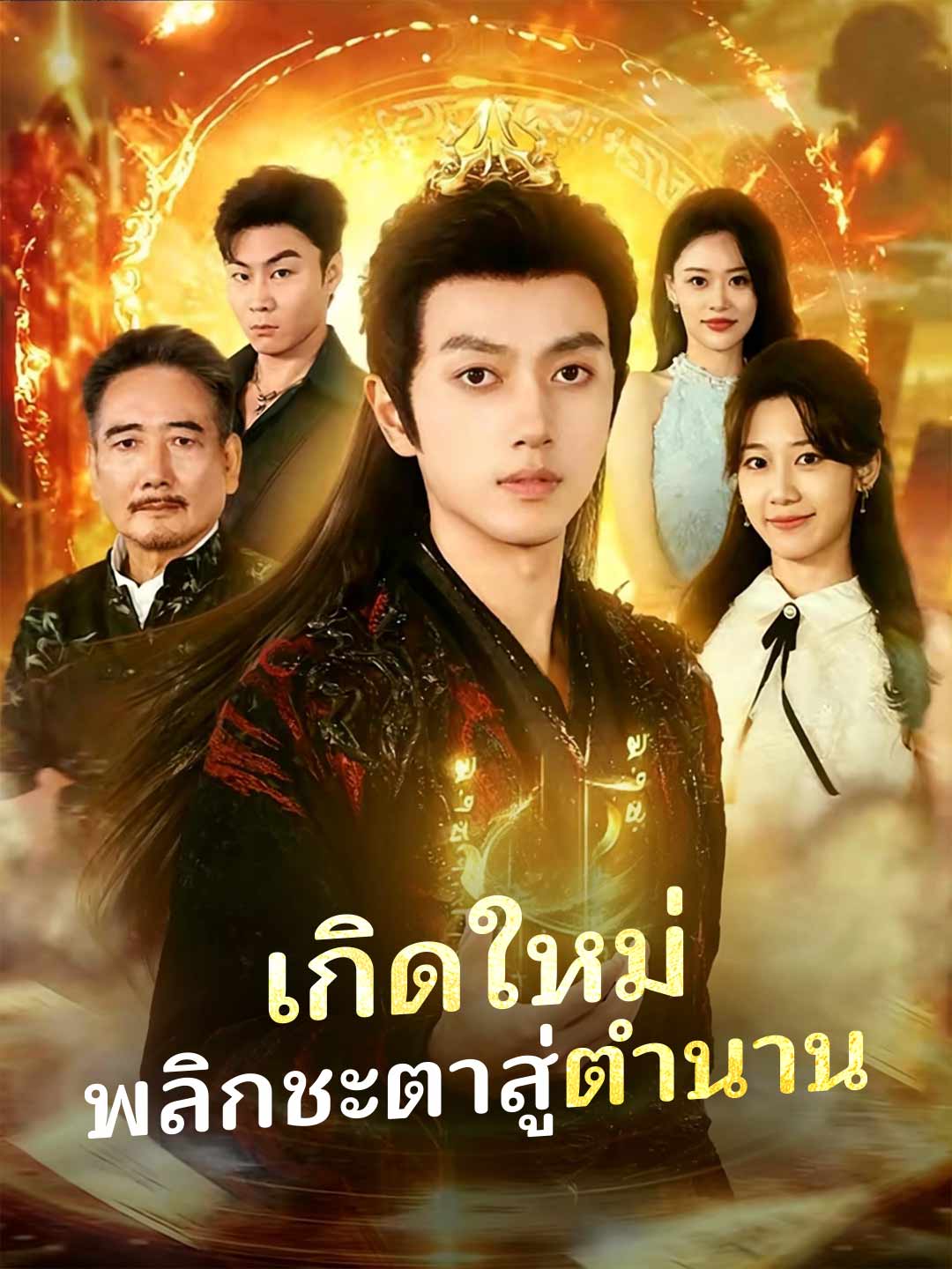 (Dubbing) เกิดใหม่ พลิกชะตาสู่ตำนาน