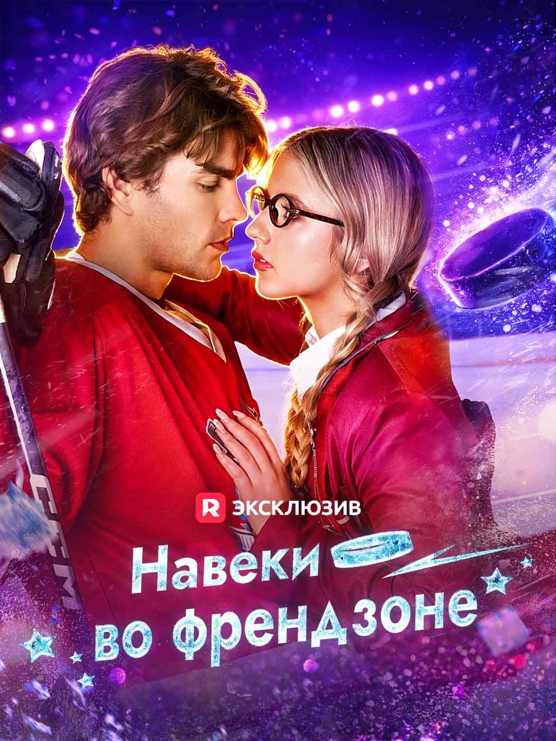 [Озвучка] Навеки во френдзоне (2024)