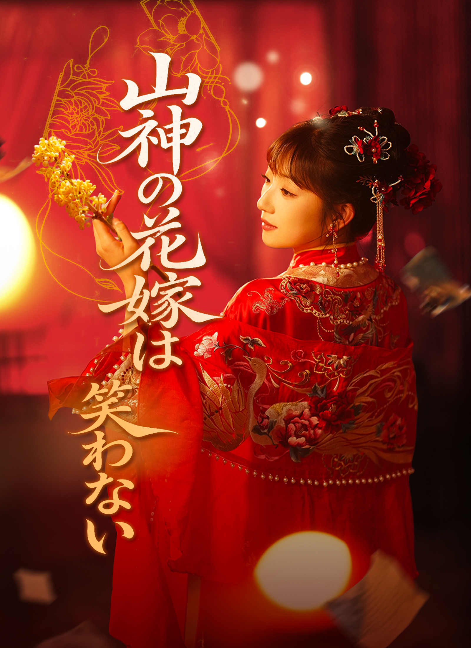 山神の花嫁は、笑わない