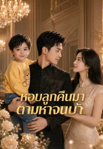 หอบลูกคืนมา ตามหาจนบ้า