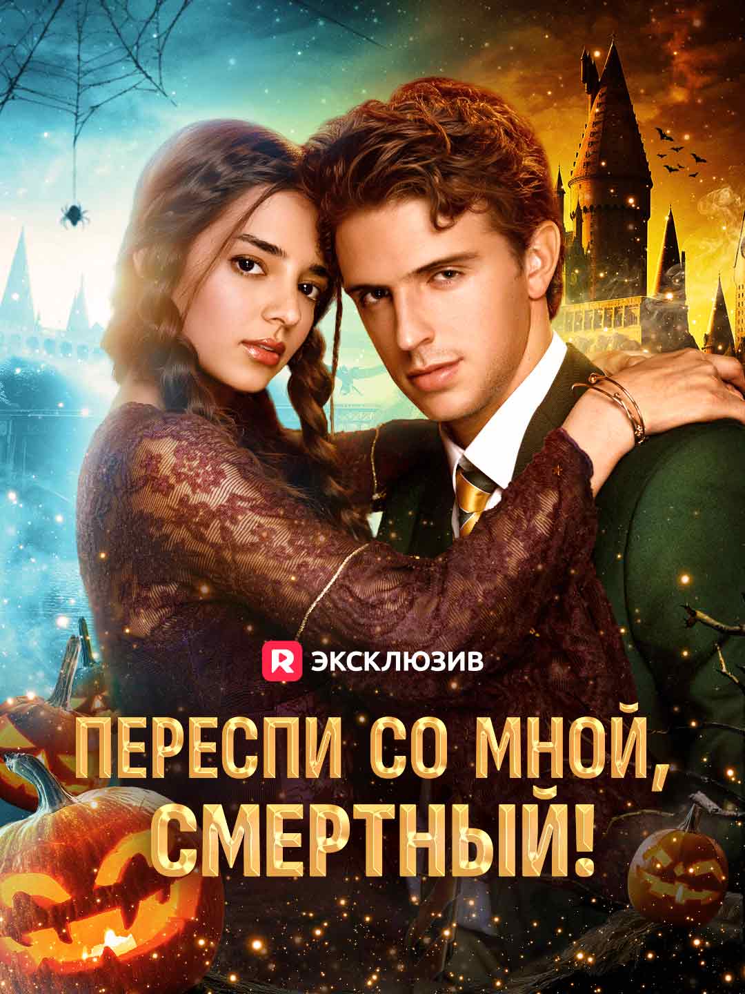 Переспи со мной, смертный! (2024)