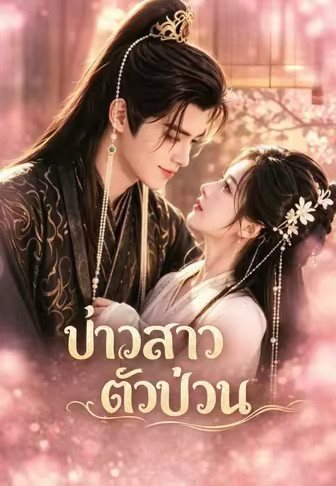 (พากย์)บ่าวสาวตัวป่วน