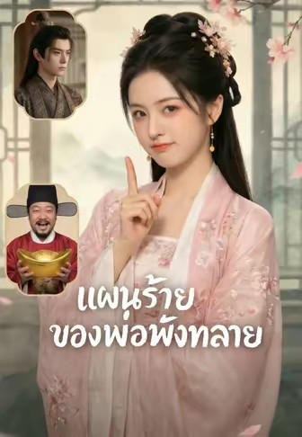 แผนร้ายของพ่อพังทลาย