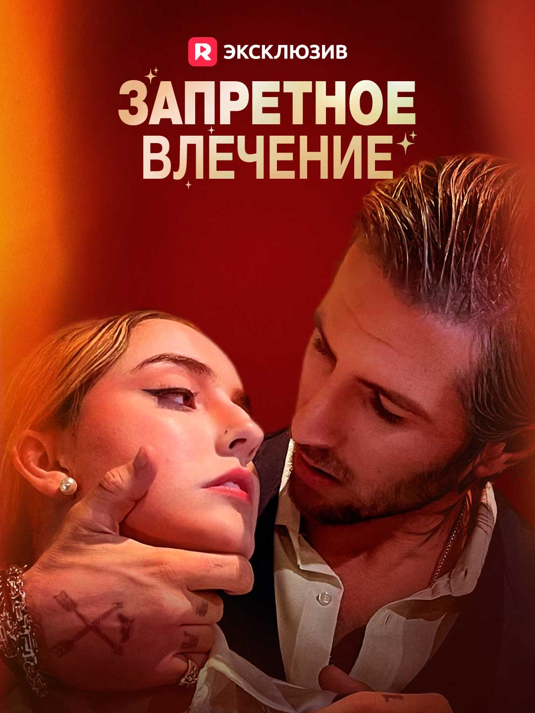 (Dubbing) Запретное влечение
