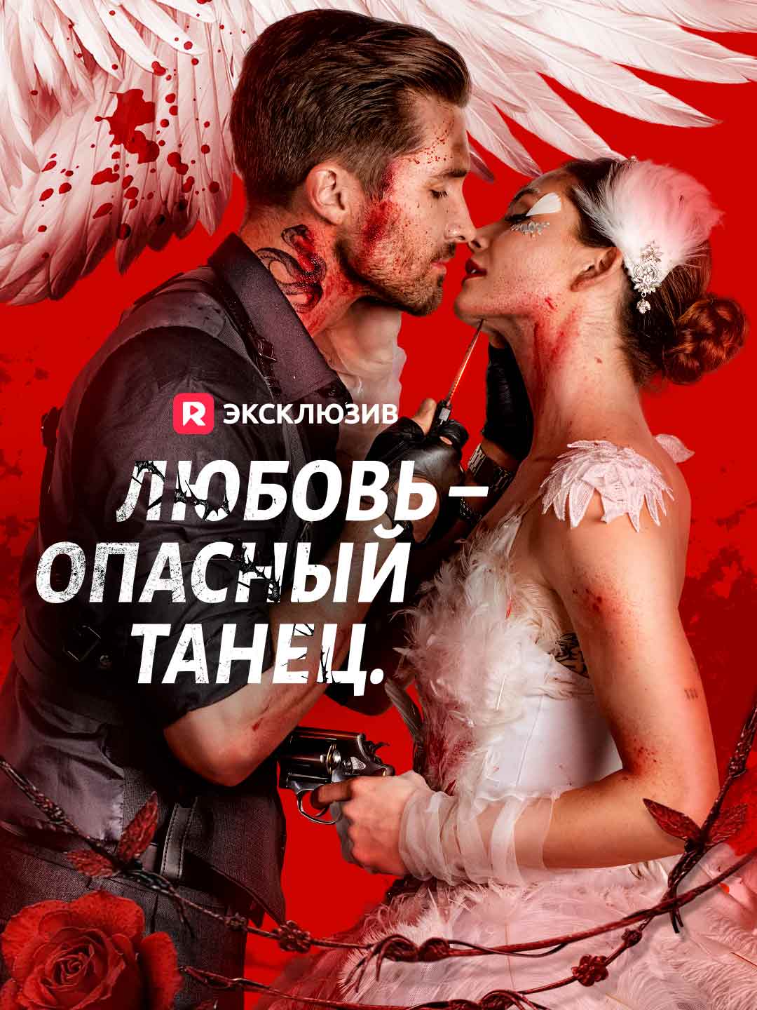 [Озвучка] Любовь – опасный танец. (2026)