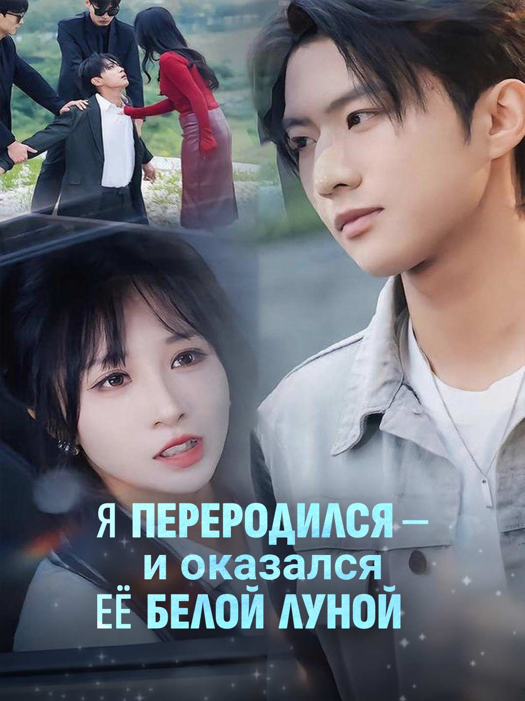 (Dubbing) Я переродился — и оказался её белой луной