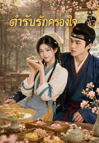 ตำรับรักครองใจ