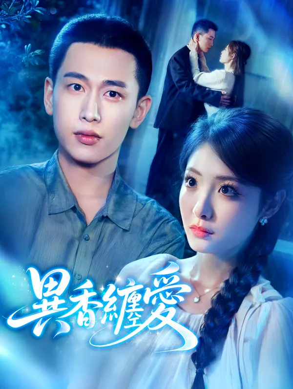 異香纏愛