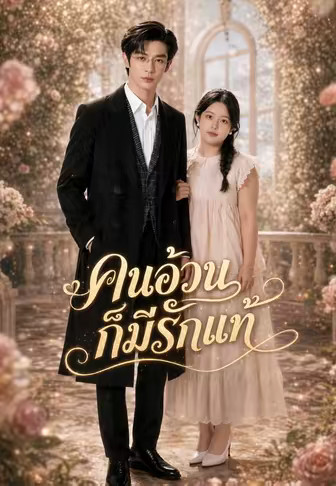 คนอ้วนก็มีรักแท้