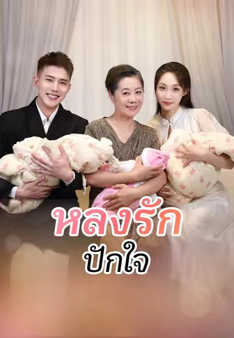 หลงรักปักใจ