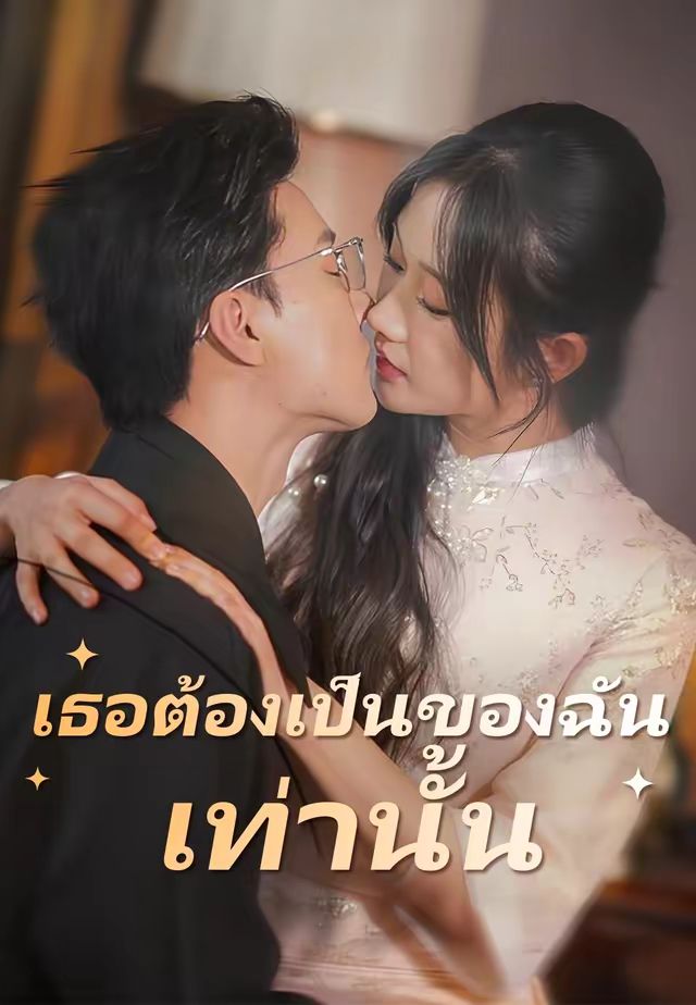 (พากย์)เธอต้องเป็นของฉันเท่านั้น