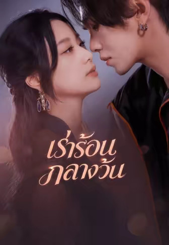 เร่าร้อนกลางวัน