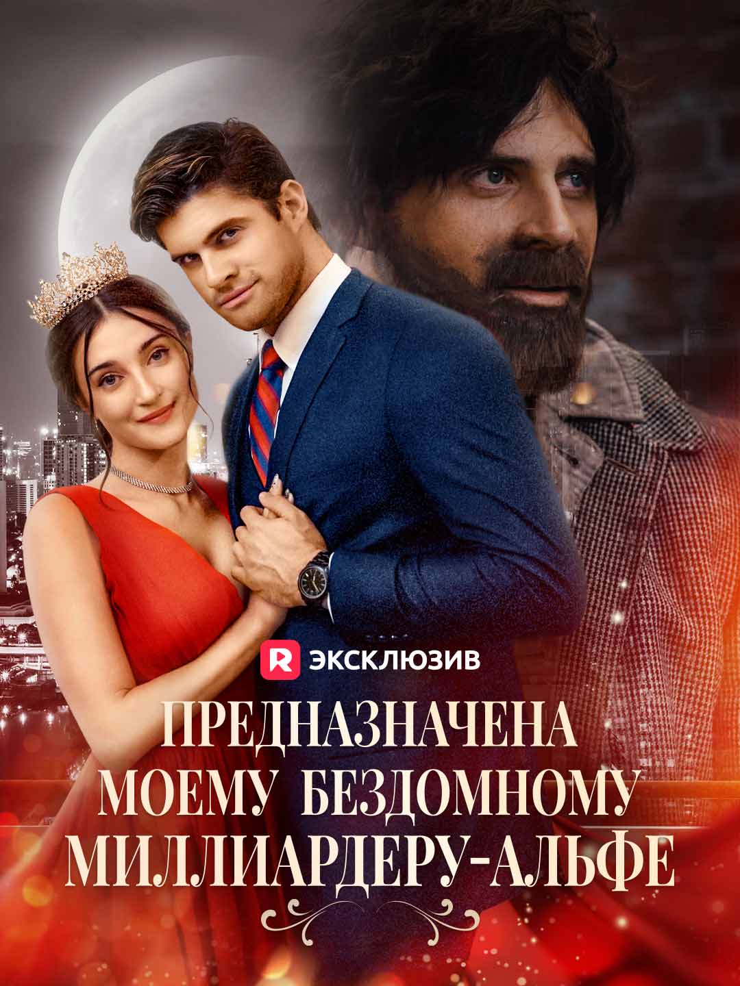 Предназначена моему бездомному миллиардеру-альфе (2024)