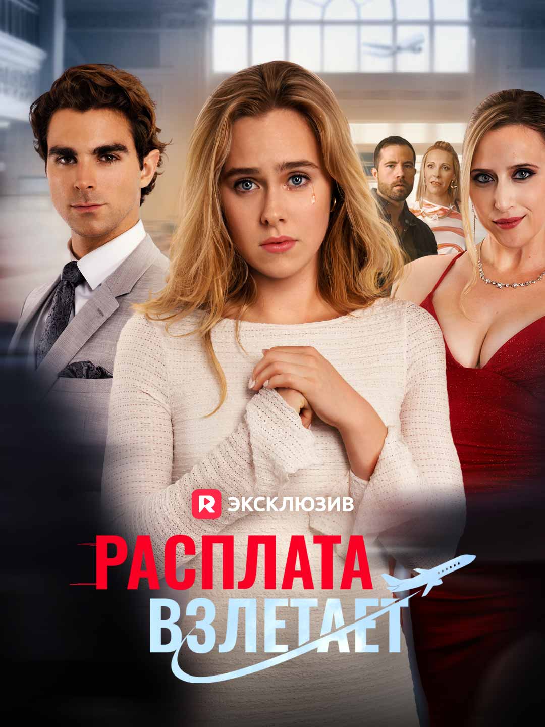 [Озвучка] Расплата взлетает (2026)