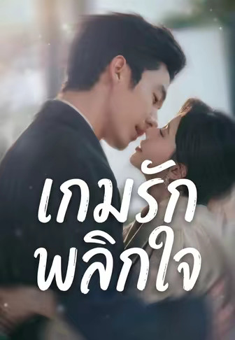 เกมรักพลิกใจ