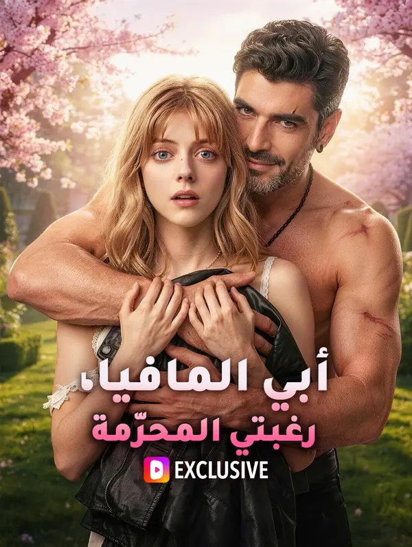 أبي المافيا، رغبتي المحرّمة