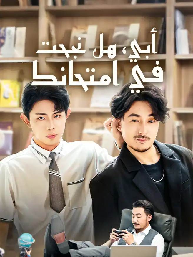 أبي، هل نجحت في امتحانك