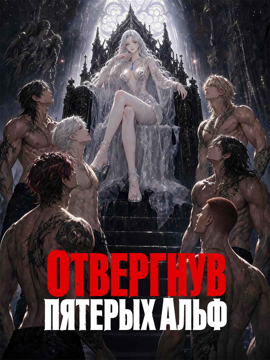(Dubbing) Отвергнув пятерых Альф