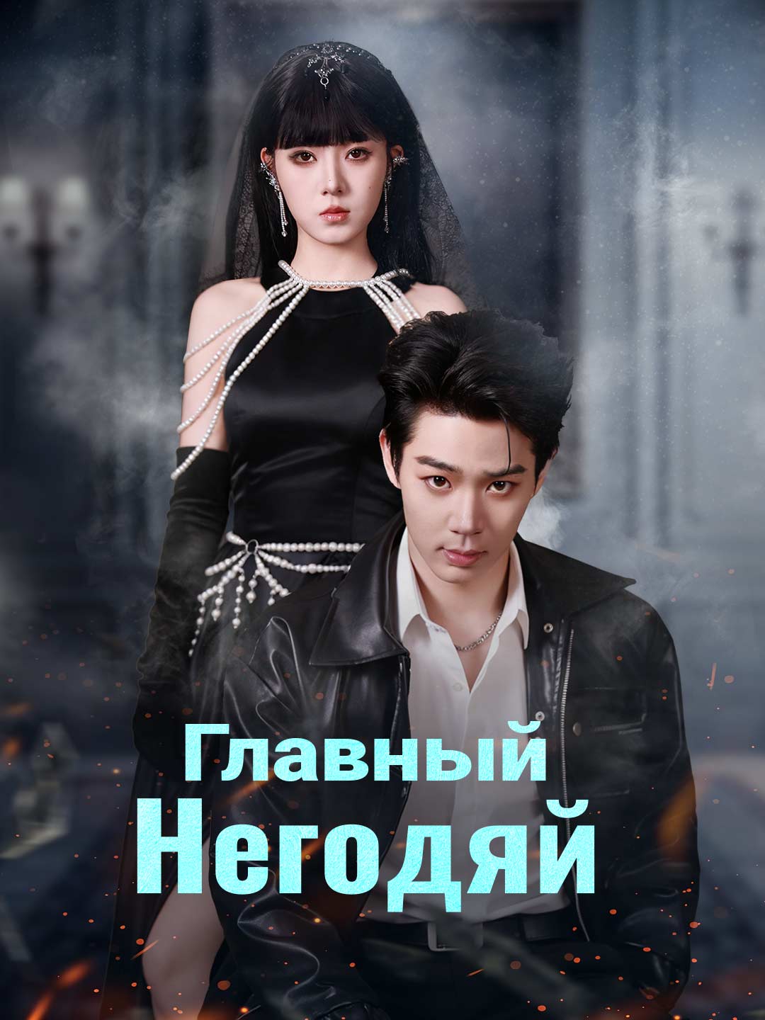 (Dubbing) Главный негодяй