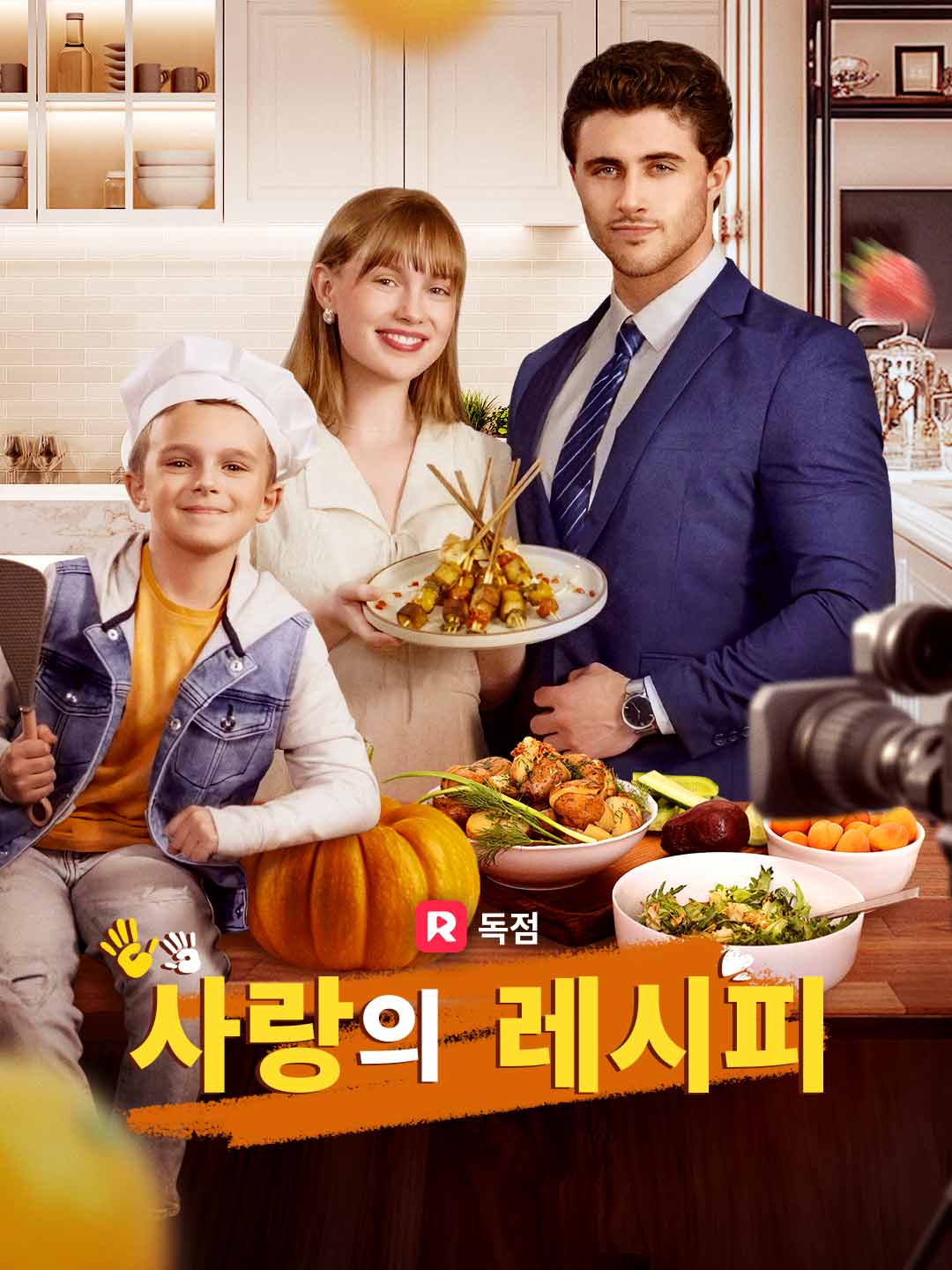 사랑의 레시피