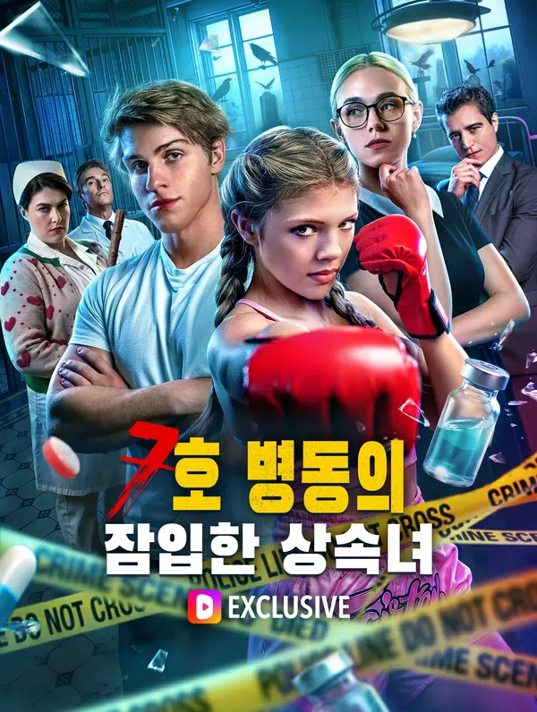 7호 병동의 잠입한 상속녀